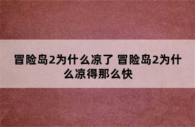 冒险岛2为什么凉了 冒险岛2为什么凉得那么快